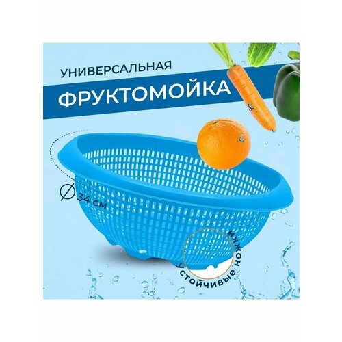 Фруктомойка большая, голубой