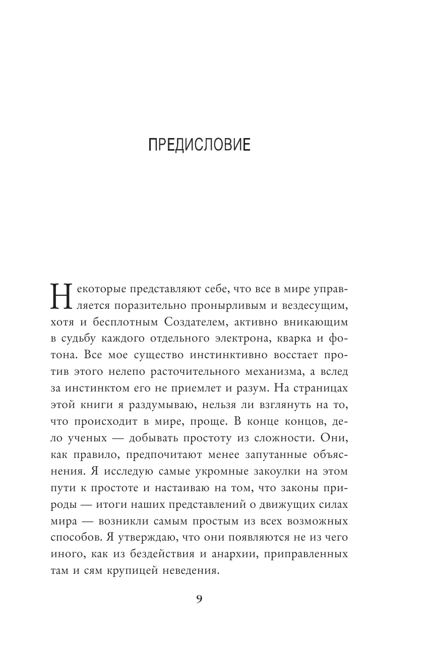 Расколдовать Вселенную. Происхождение законов природы - фото №10