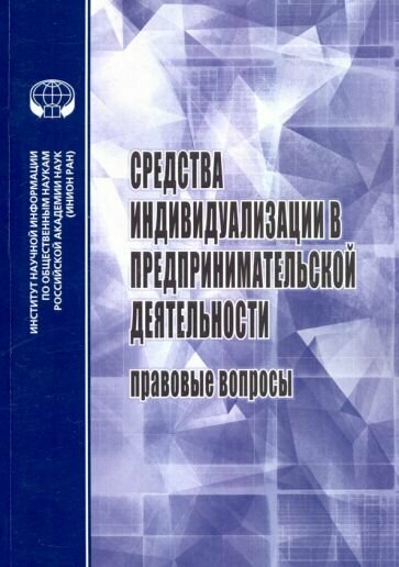 Средства индивидуализации в предприн. деятельности - фото №1