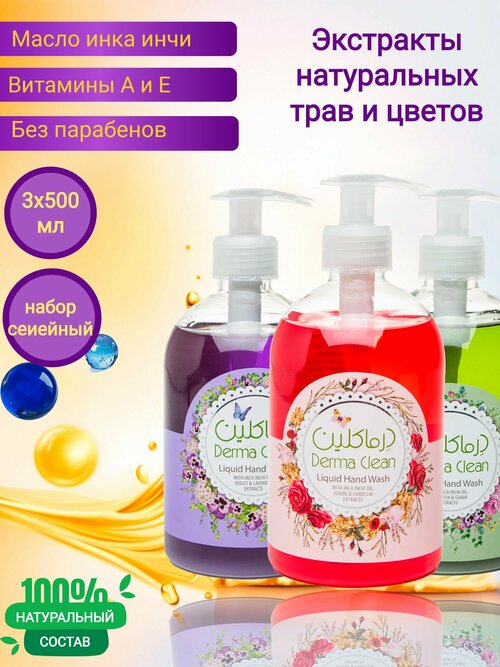 Жидкое мыло Derma Clean, набор: жожоба/фиалка/полынь 3 x 500ml