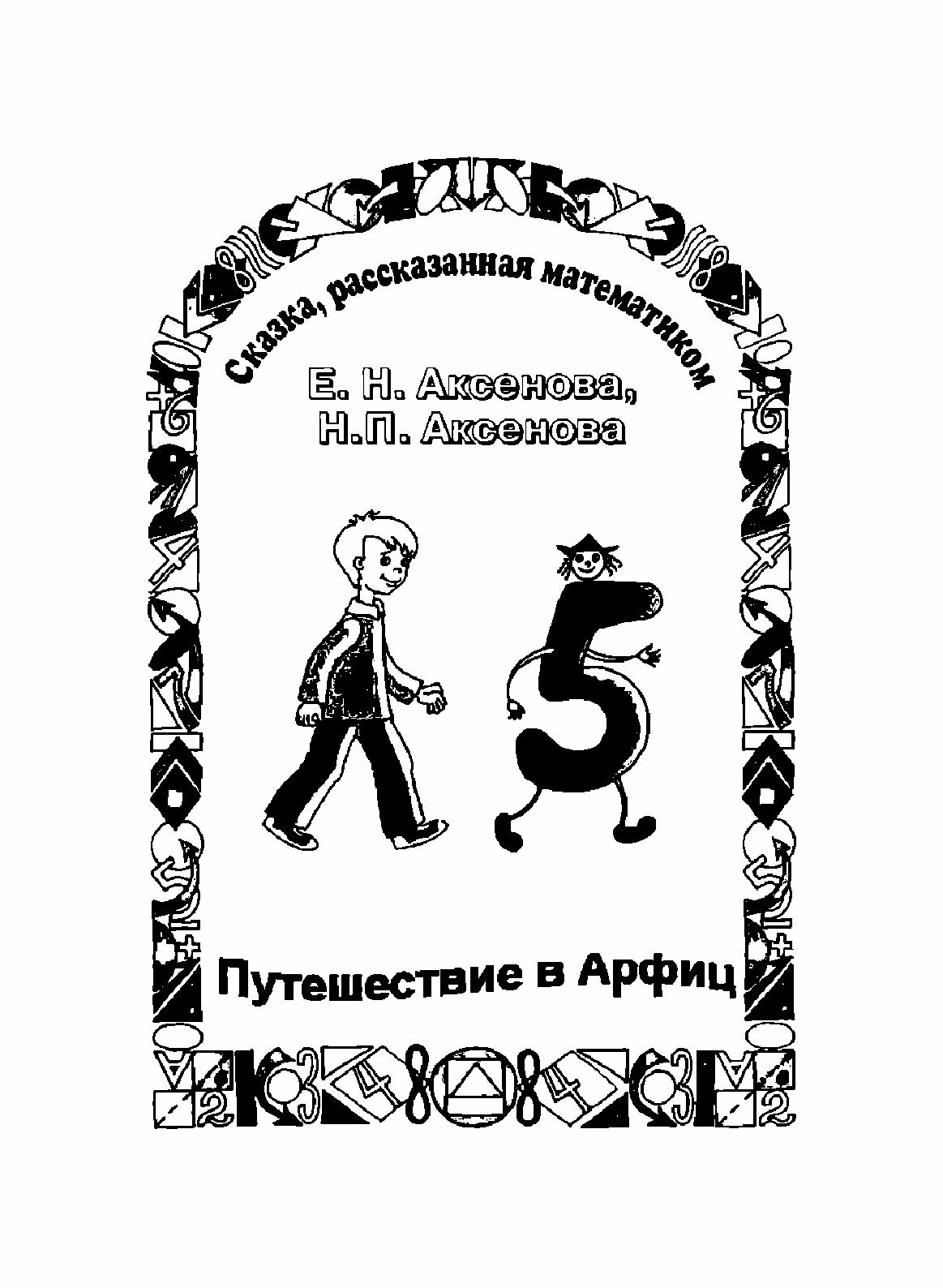 Путешествие в Арфиц. Сказка, рассказанная математиком - фото №5