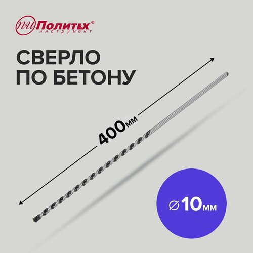 Сверло по бетону 10 х 400 мм Политех Инструмент 221₽