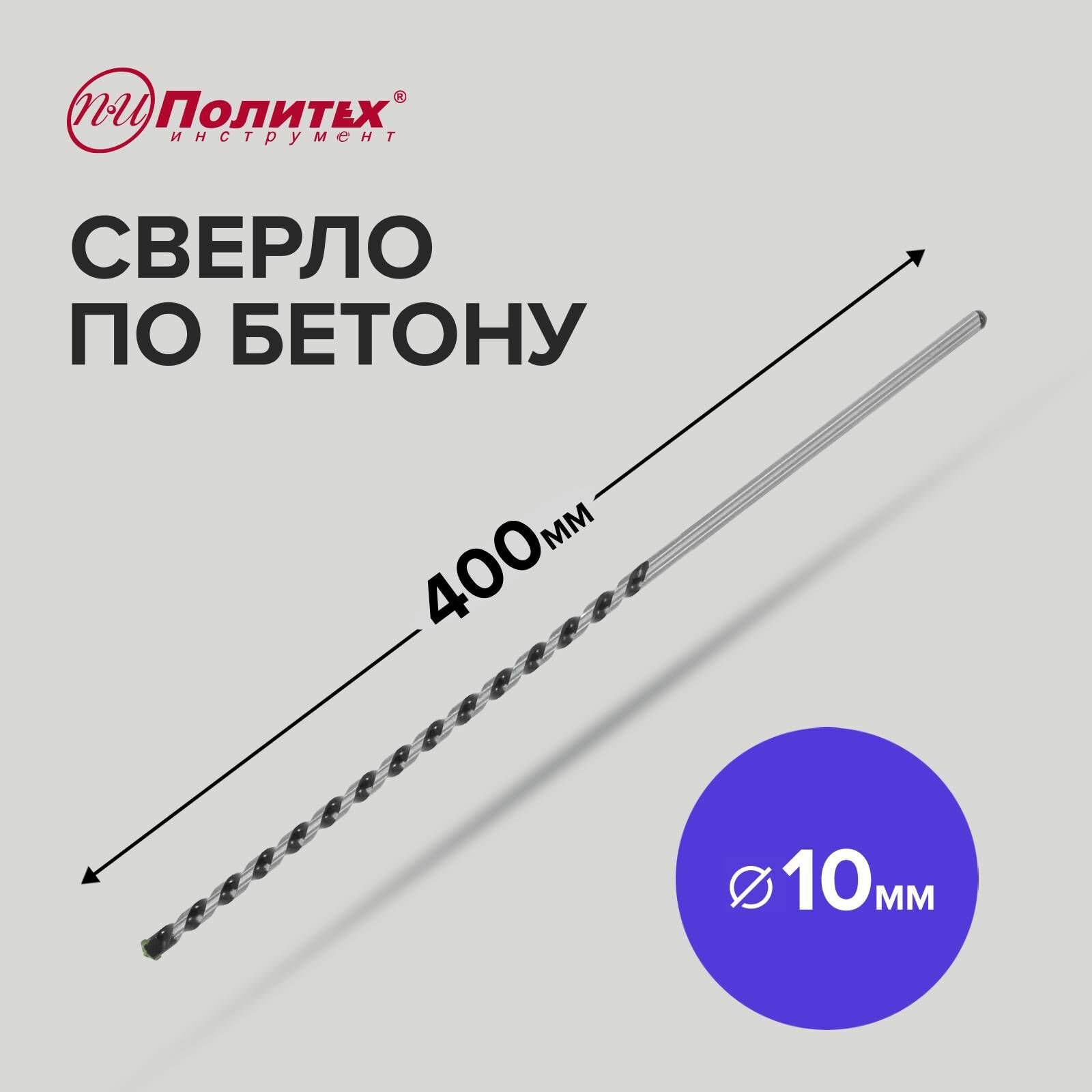 фото Сверло по бетону 10х400 Политех Инструмент