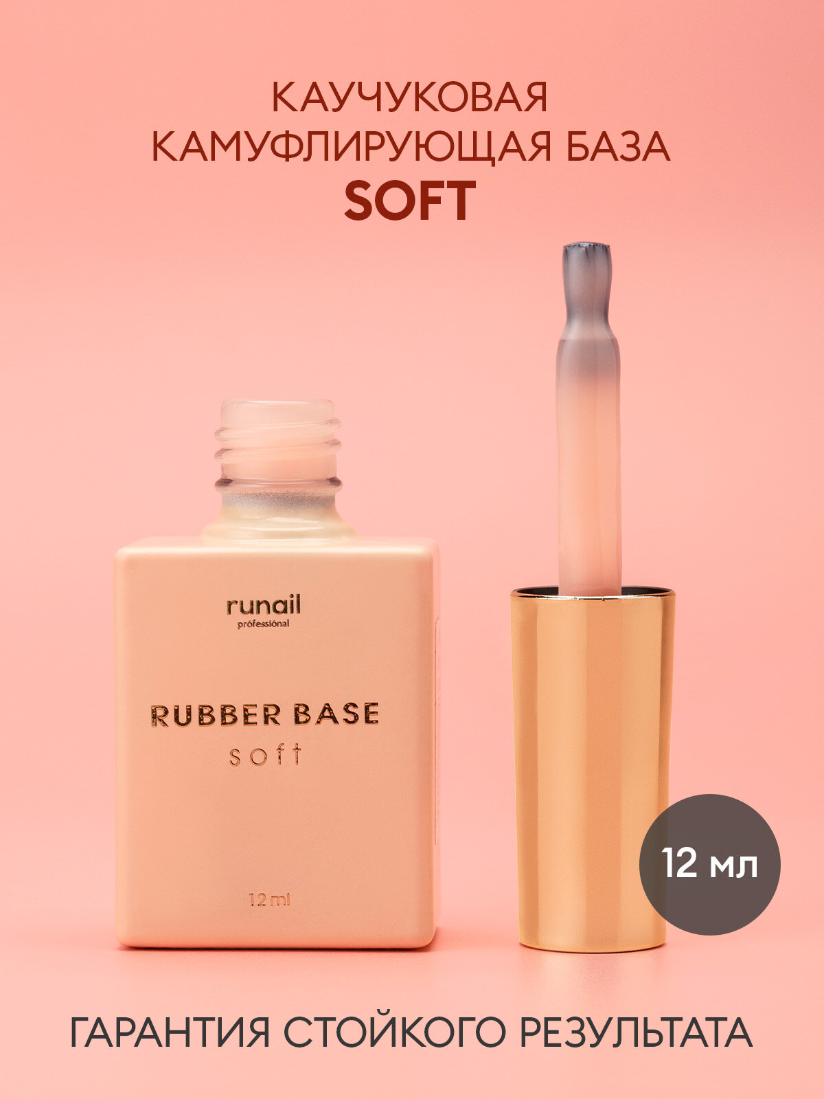 RUNAIL, SOFT, Каучуковая камуфлирующая база, №6473, 12 мл