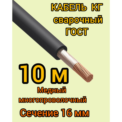 Кабель сварочный медный гибкий КГ d16mm ГОСТ 10 метров