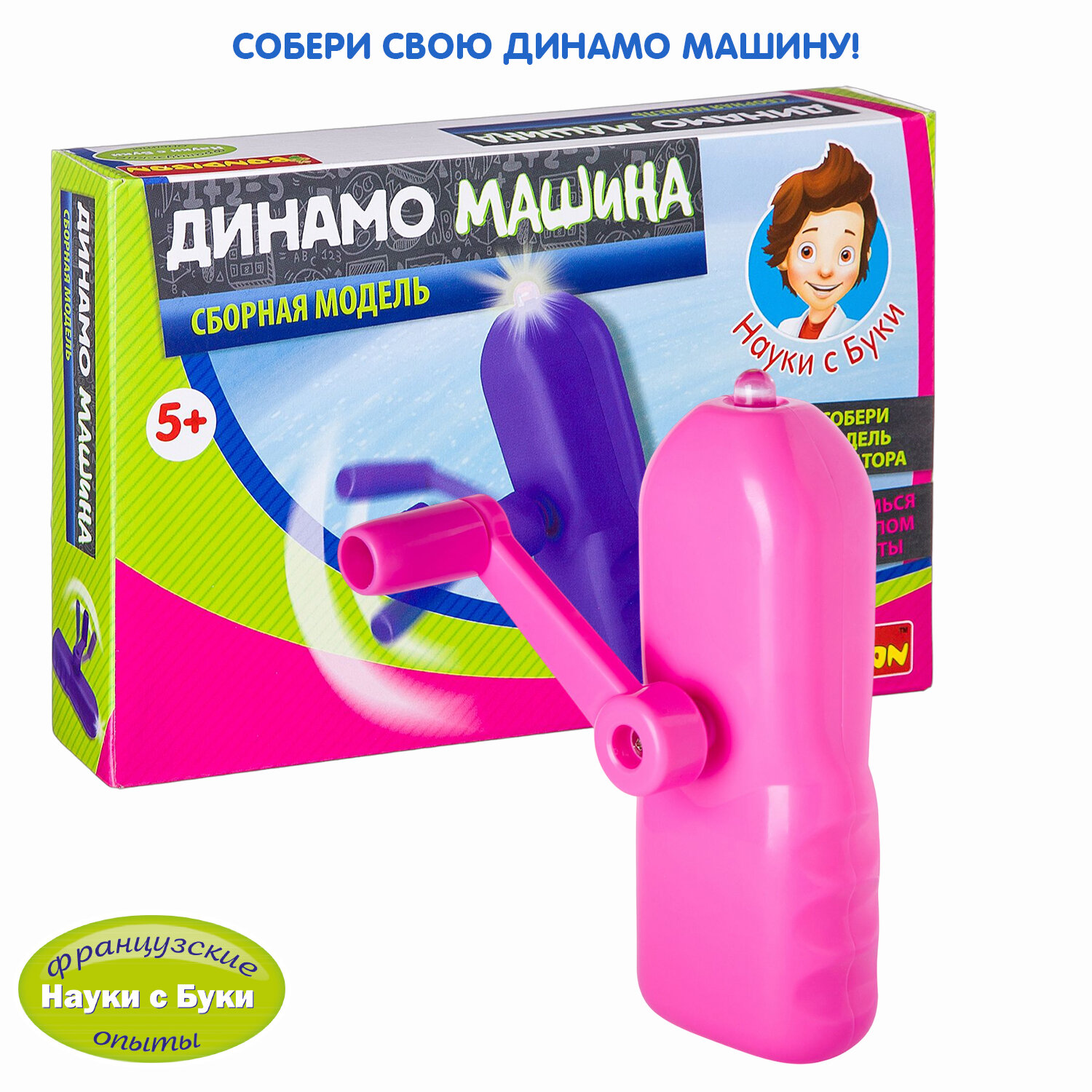Французские опыты Динамо машина Bondibon - фото №1