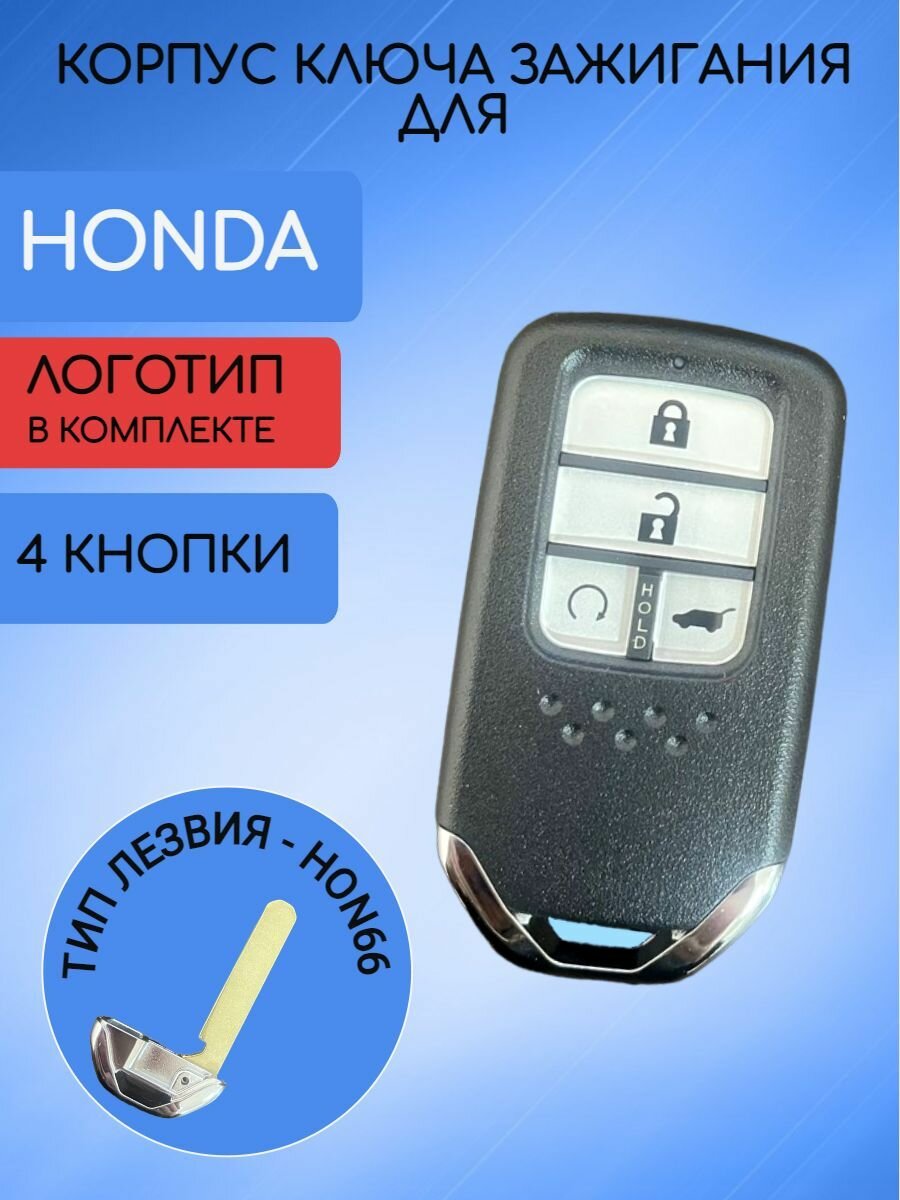 Корпус смарт ключа для Хонда / Honda 3/4 кнопки