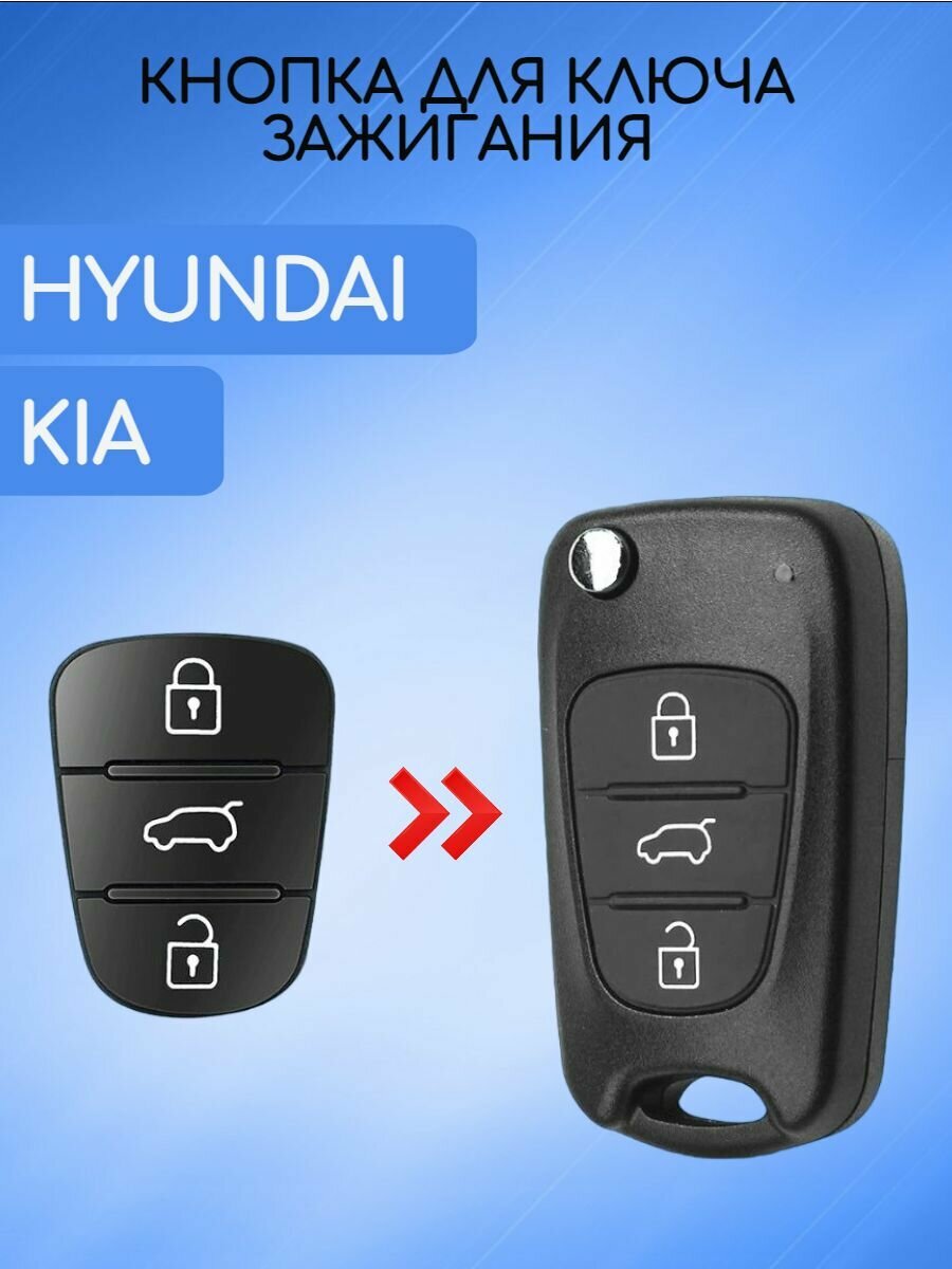 Кнопки на выкидной ключ KIA; HYUNDAI