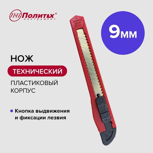 Нож канцелярский строительный 9 мм Политех Инструмент строительный нож smartbuy one tools 9 мм отламываемое лезвие острый торец sbt knb 9p2