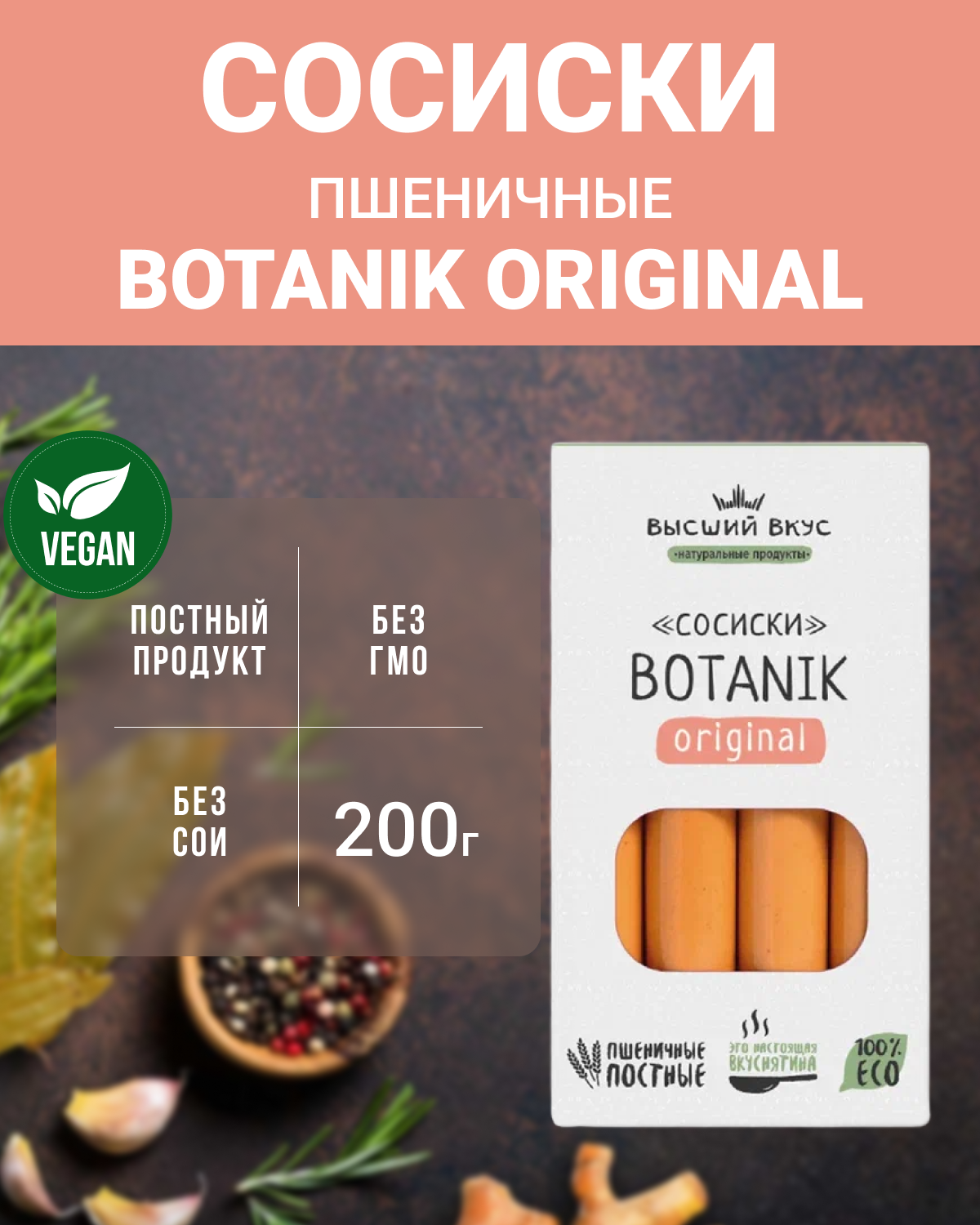 Сосиски пшеничные "Botanik Original" (Высший вкус), 2 шт по 200 г