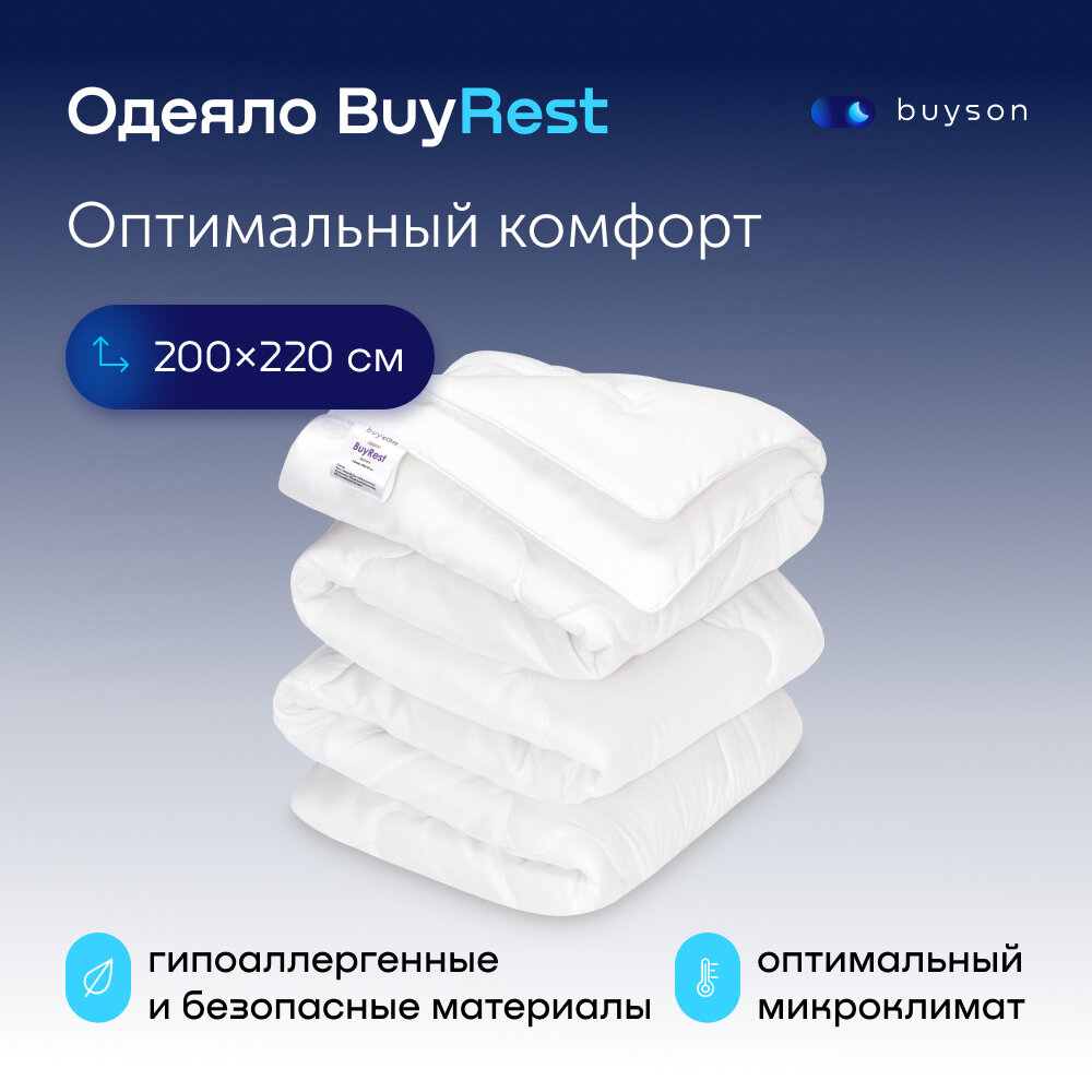 Одеяло buyson BuyRest, Евро 220х200 см, 2-х спальное, всесезонное, с наполнителем эвкалиптовое волокно и полиэфир