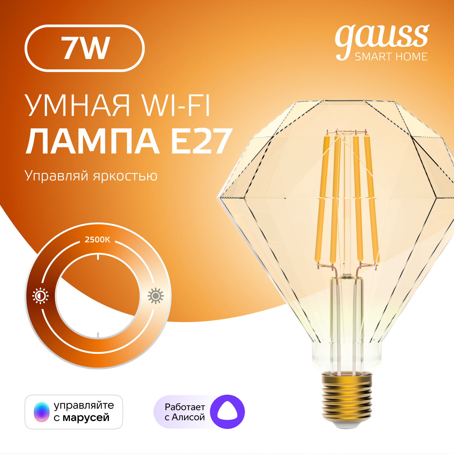 Умная лампочка Wi-Fi SmartHome E27 7W управление голосом/смартфоном, диммируемая Gauss Filament Diamond