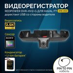 Штатный видеорегистратор Redpower DVR-HV2-G для Haval F7 - изображение