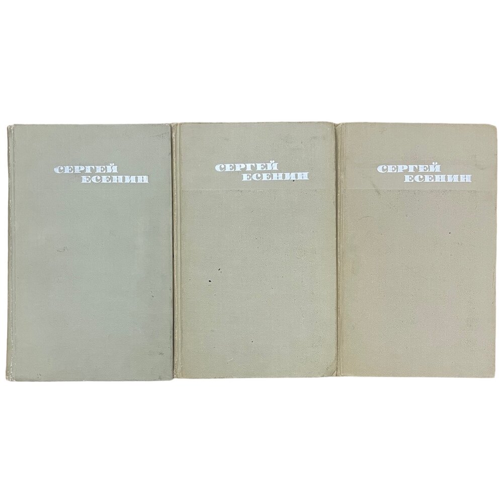 Есенин Сергей "Собрание сочинений в трёх томах" 3 тома 1970 г. Изд. "Правда"