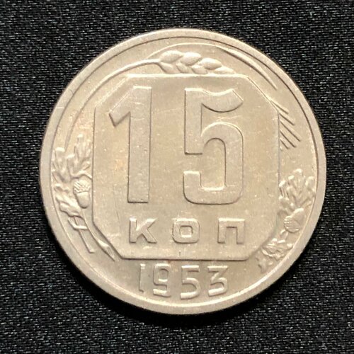 Монета СССР 15 Копеек 1953 год №6-2