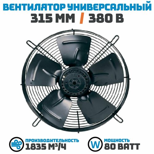 Вентилятор осевой 315 мм YWF4D-315S-92/35 / 380 В, 80 Ватт. Поток: всасывание (от радиатора) в комплекте с защитной решеткой.