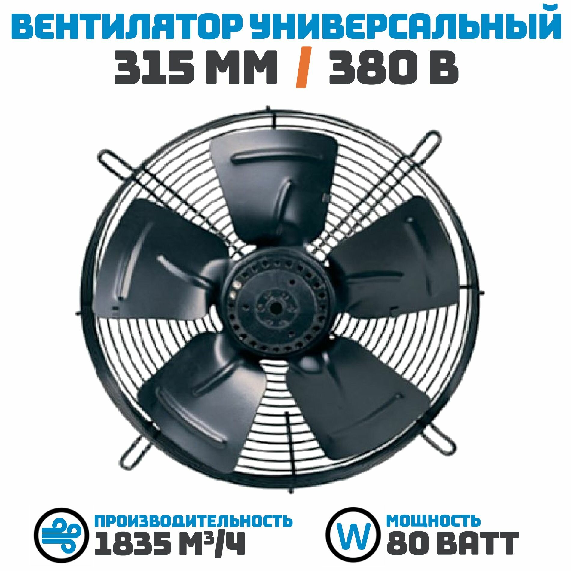 Вентилятор осевой 315 мм YWF4D-315В-92/35 / 380 В, 80 Ватт. Поток: нагнетание (на радиатор) в комплекте с защитной решеткой.