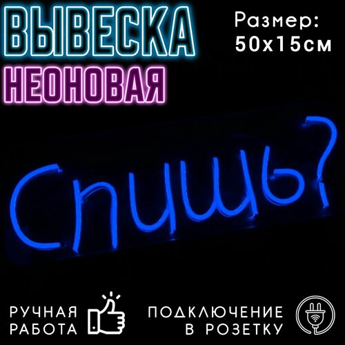 Неоновая вывеска Спишь синий / Светильник декоративный, 50 х 15 см.