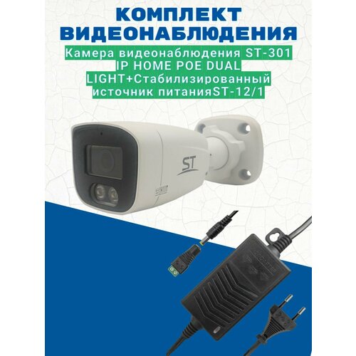 Комплект видеонаблюденияКамера видеонаблюдения ST-301 IP HOME POE DUAL LIGHT уличная объектив 28ммИсточник питания ST-121 в2 600400₽