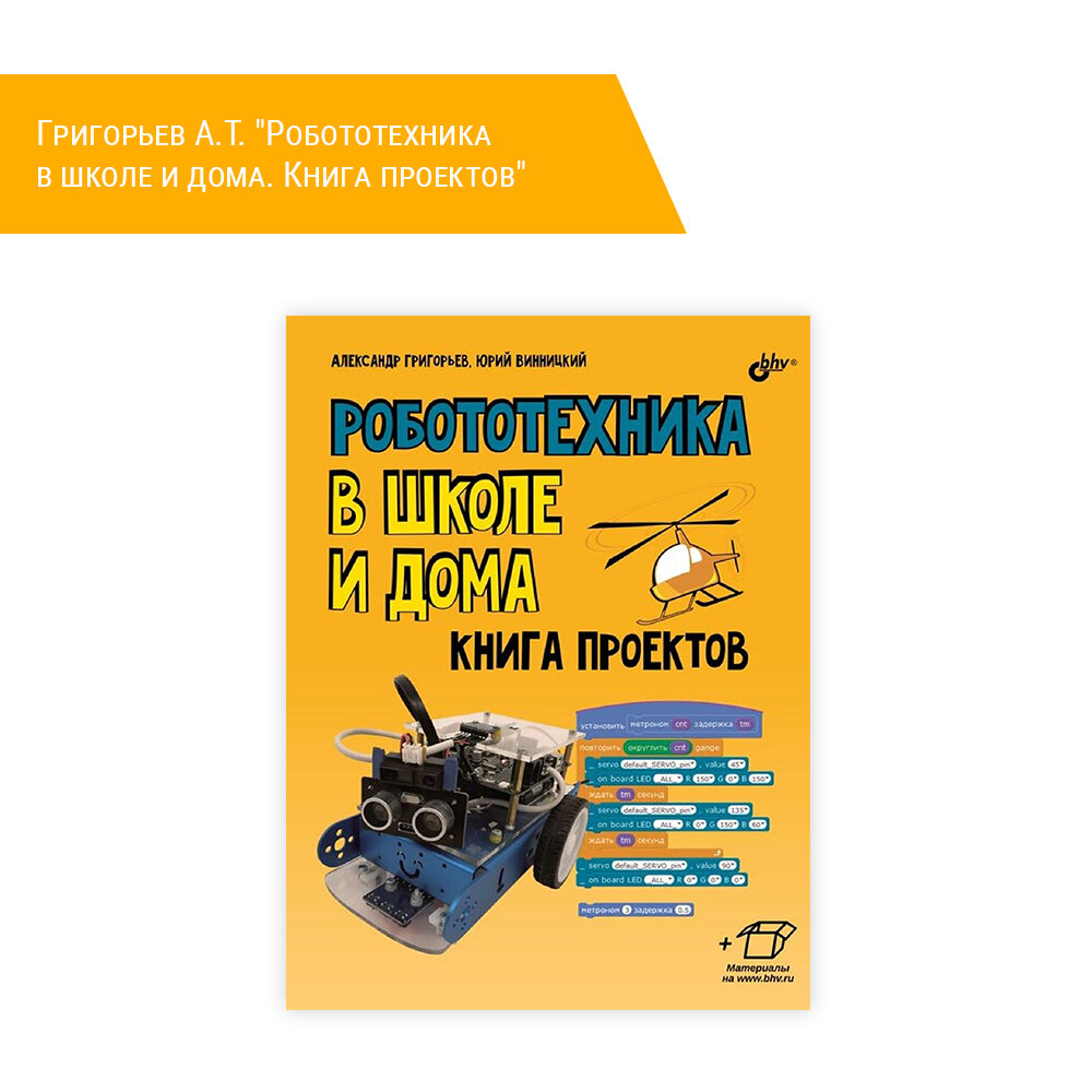 Книга: Григорьев А. Т. "Робототехника в школе и дома. Книга проектов"