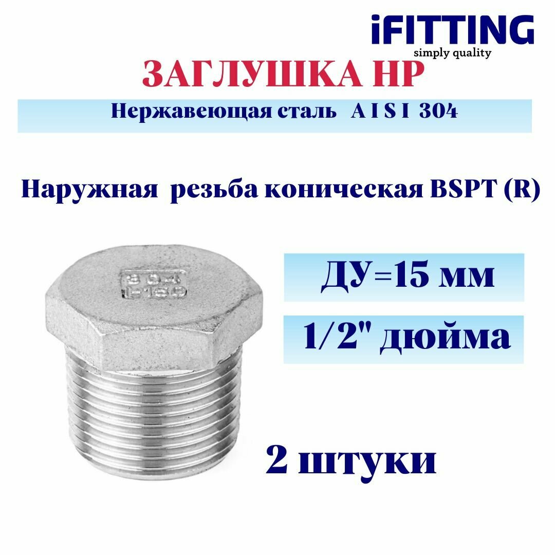 Заглушка нержавеющая НР наружная резьба ДУ 1/4" (8 мм) AISI 304 (2 шт.)