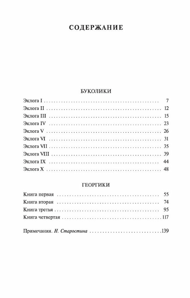 Буколики Георгики (Вергилий Марон Публий , Шервинский Сергей Васильевич (переводчик)) - фото №3