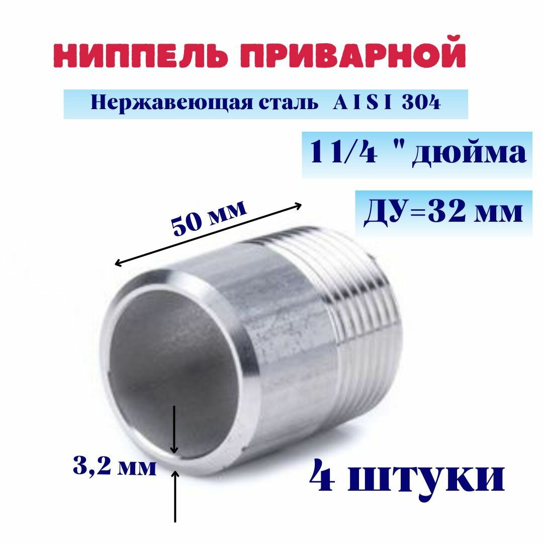 Ниппель нержавеющий приварной (резьба) 1 1/4" DN32 42,4мм AISI 304 (уп.4 шт.)