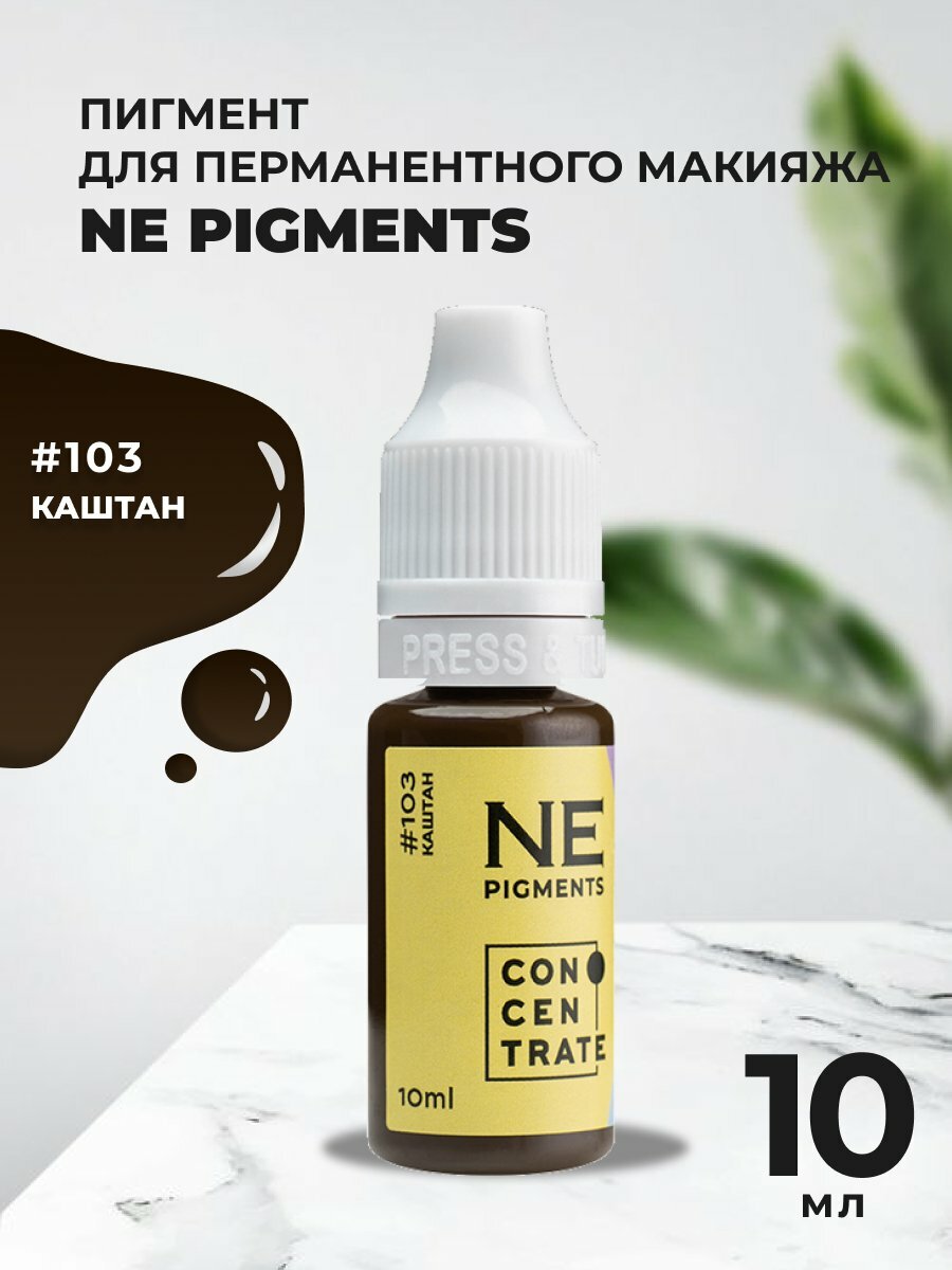 Пигмент для бровей NE Pigments 10 мл Каштан №103