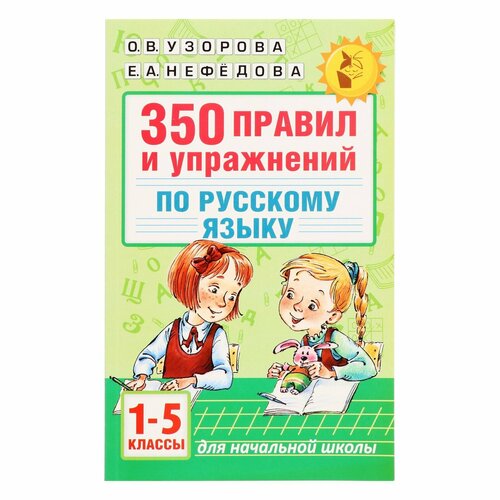 350 правил и упражнений по русскому языку 1-5 классы Узорова О В Нефёдова Е А 424₽