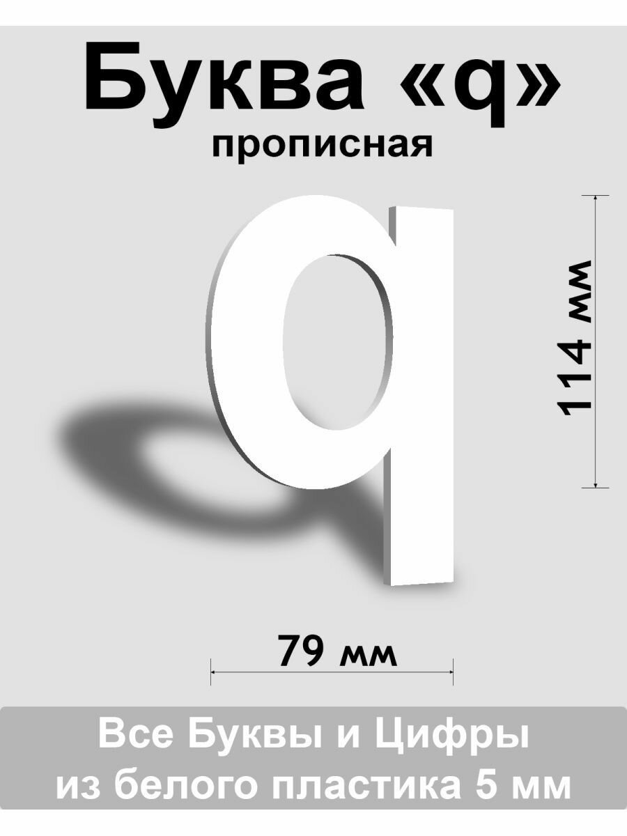 Прописная буква q белый пластик шрифт Arial 150 мм вывеска Indoor-ad