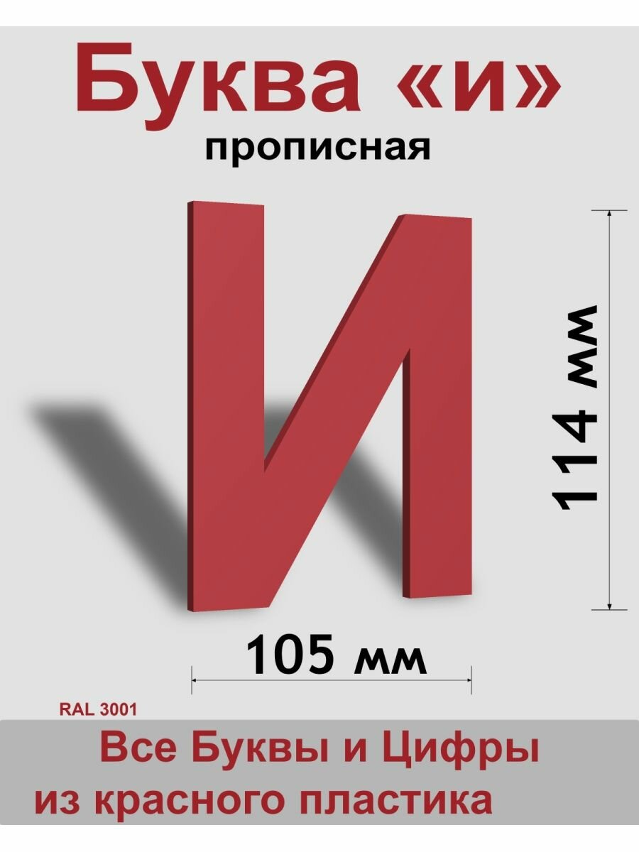 Прописная буква и красный пластик шрифт Arial 150 мм вывеска Indoor-ad