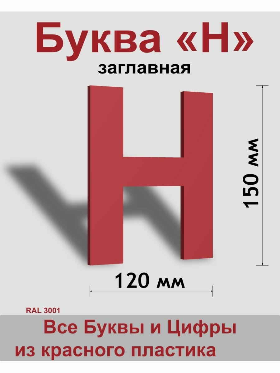 Заглавная буква Н красный пластик шрифт Arial 150 мм вывеска Indoor-ad