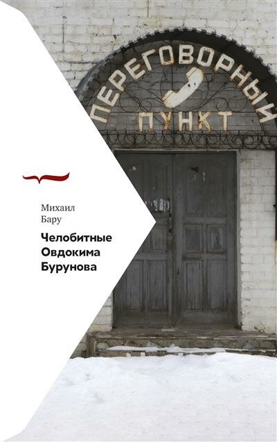 Челобитные Овдокима Бурунова (Бару Михаил Борисович) - фото №1