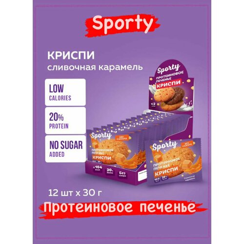 Протеиновое печенье Sporty Криспи Сливочная карамель, 12шт Х 30г протеиновые батончики без сахара 20 шт правильные сладости