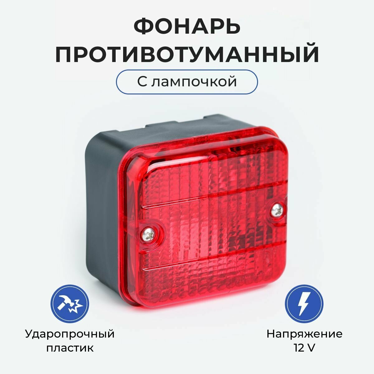фото Фонарь противотуманный для прицепа, универсальный, с лампочкой