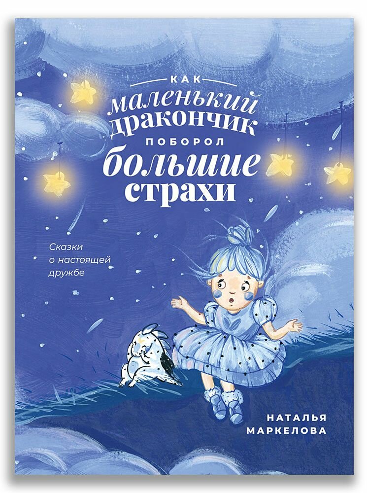 Как маленький дракончик поборол большие страхи - фото №1