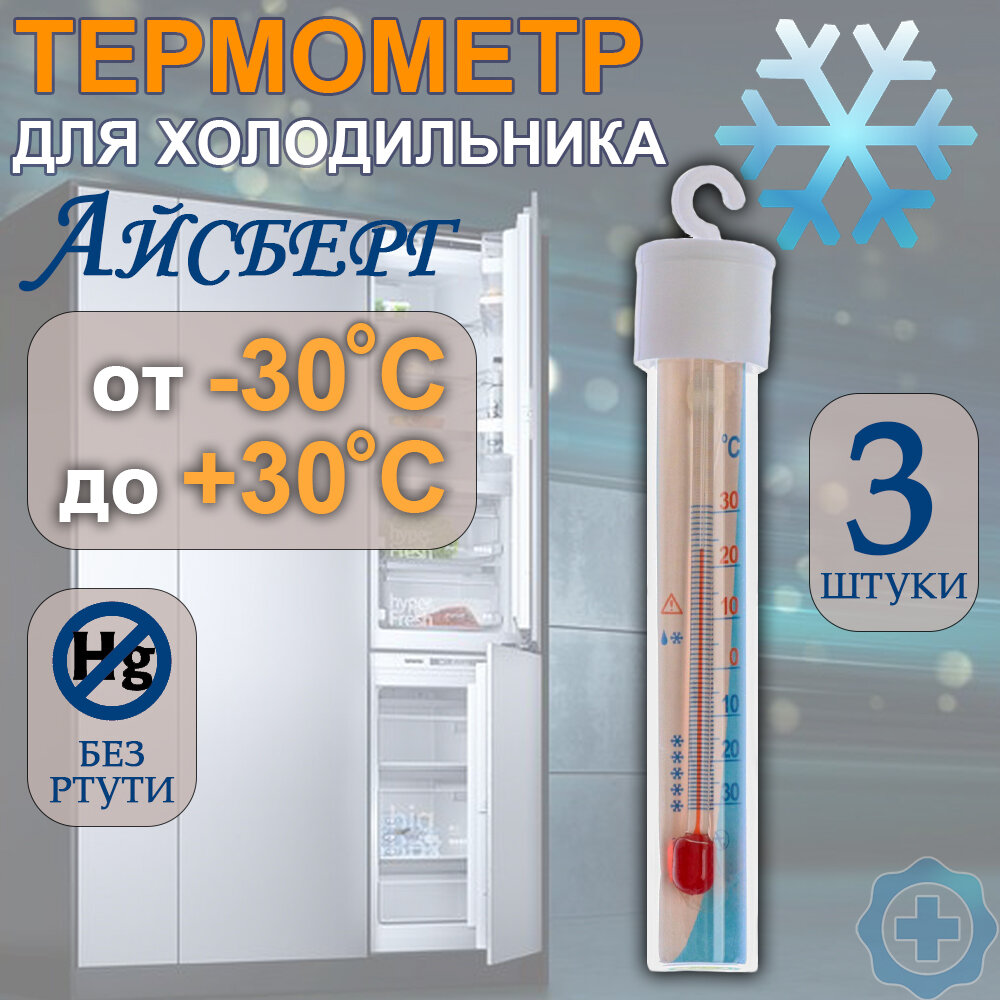 Термометр для холодильника "Айсберг"-ТБ 225, 3 штуки