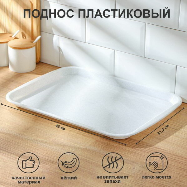 Поднос пластиковый 43x31.2x2.3 см, прямоугольный, мрамор, форма: прямоугольник