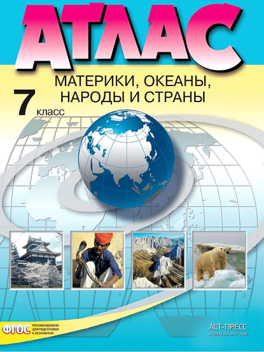 Атлас по географии 7 класс Материки, океаны, народы и страны (с Крымом)