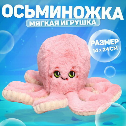 Мягкая игрушка Осьминог, цвет розовый