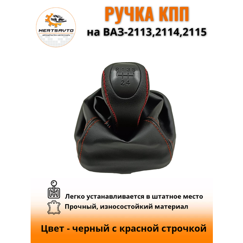 Ручка КПП с чехлом PREMIUM-black на ВАЗ-2113, 2114, 2115 (Лада, Lada),(Самара, Samara) ручка коробки переключения передач черный c красной строчкой