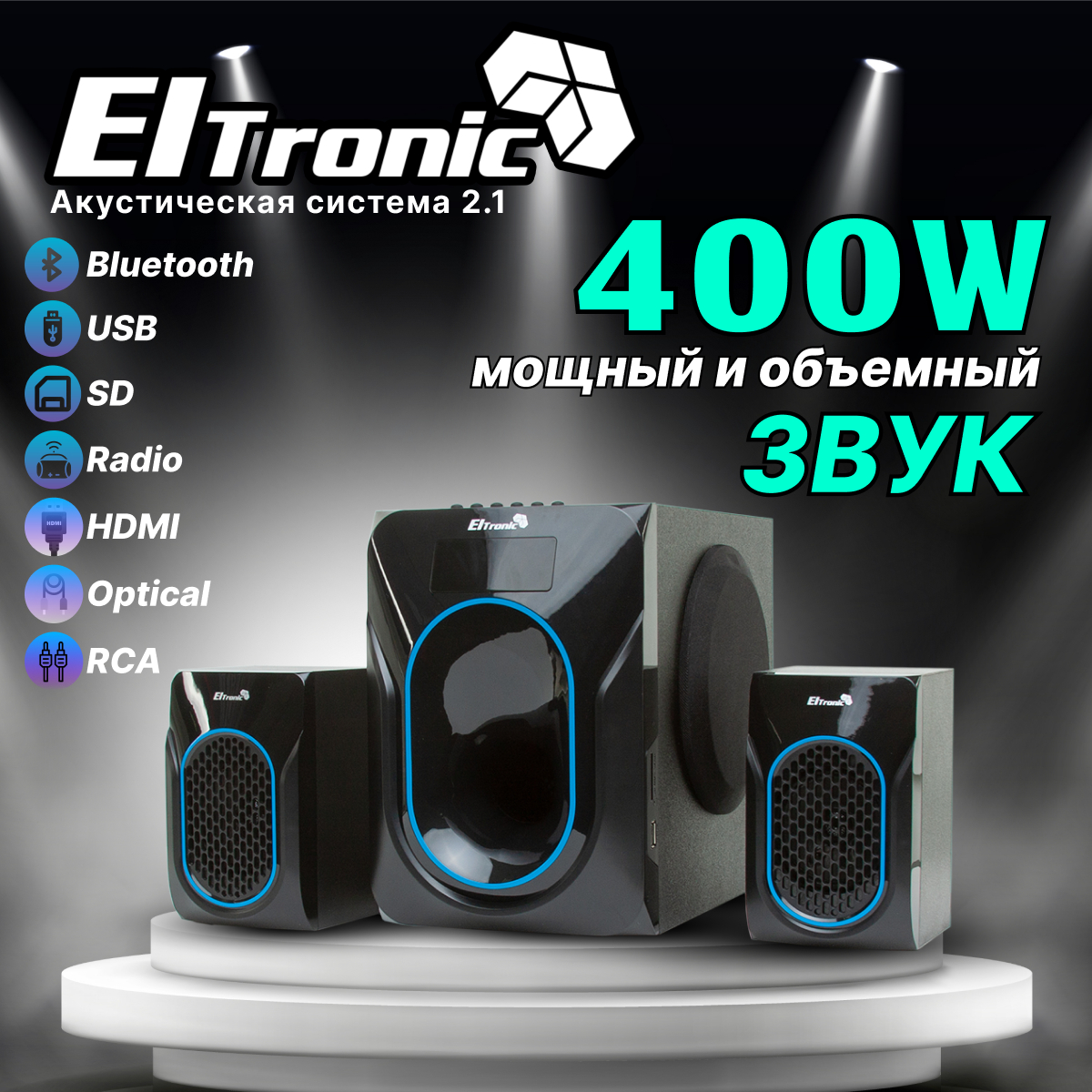 Акустическая система 2.1 ELTRONIC 20-92 (черная)