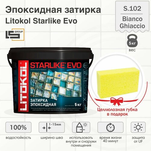 Затирка для плитки эпоксидная LITOKOL STARLIKE EVO (старлайк ЭВО) S.102 BIANCO GHIACCIO, 5кг + Целлюлозная губка в подарок