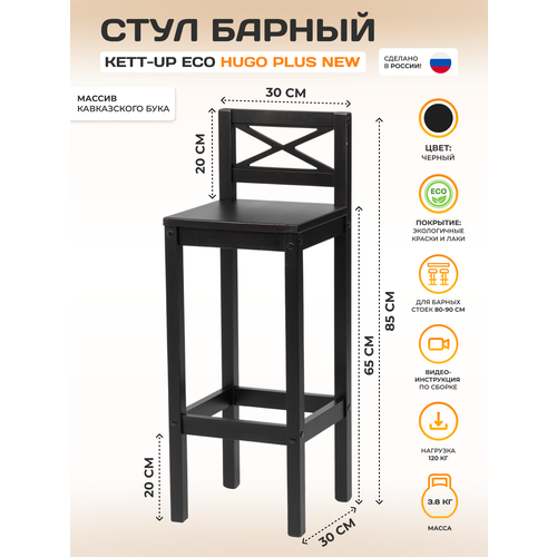 фото Стул барный со спинкой hugo plus new (хуго), высота сидения 65 см, деревянный , черный kett-up