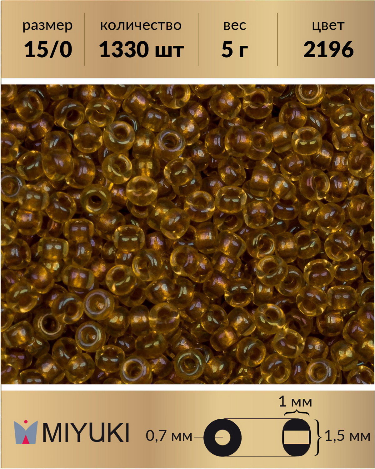 Японский бисер Miyuki, размер 15/0, цвет: Окрашенный изнутри топаз/радужный хрусталь (2196), 5 грамм