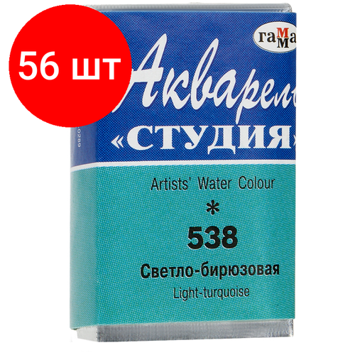 Комплект 56 шт, Акварель художественная кюв. светло-бирюзовая