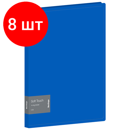 Комплект 8 шт, Папка на 4 кольцах Berlingo Soft Touch, 24мм, 700мкм, синяя, D-кольца, с внутр. карманом папка на 4 кольцах berlingo soft touch 24мм 700мкм красная d кольца с внутр карманом 338222