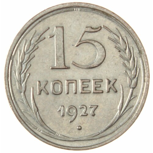 15 копеек 1927