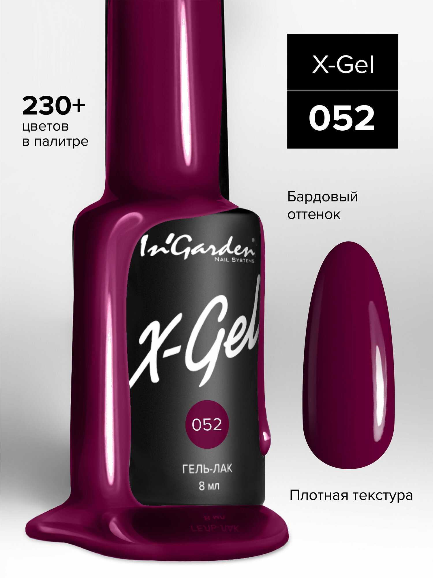 Гель-лак InGarden X-Gel №052 (Насыщенный винный), 8 мл