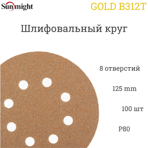 Шлифовальный круг Sunmight (Санмайт) GOLD B312T, 125 мм, на липучке, P80, 8 отверстий, 100 шт.